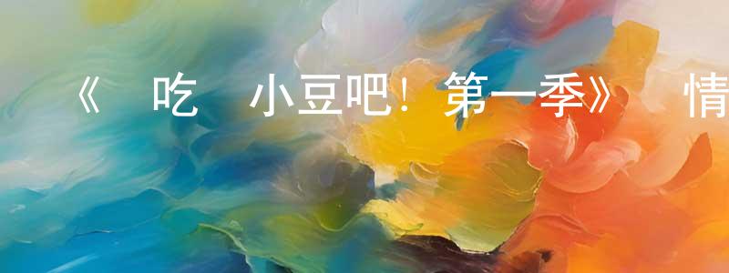 陳漢民發布《請吃紅小豆吧！第一季》詳情介紹_請吃紅小豆吧！第一季已完結在線觀看_請吃紅小豆吧！第一季迅雷下載_國漫